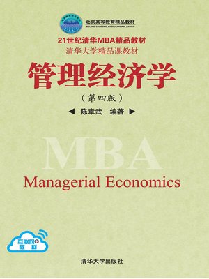 cover image of 管理经济学（第四版）